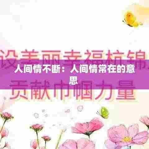 人间情不断:人间情常在的意思
