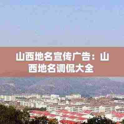 山西地名宣传广告:山西地名调侃大全