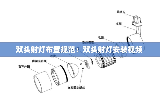 双头射灯布置规范:双头射灯安装视频