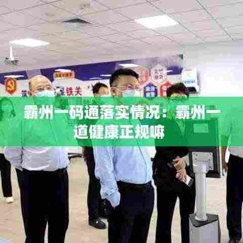 霸州一码通落实情况：霸州一道健康正规嘛 