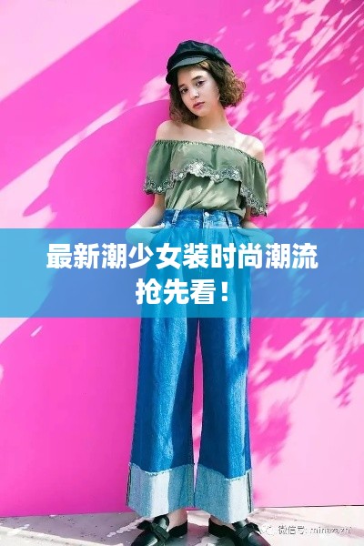 最新潮少女装时尚潮流抢先看!
