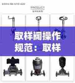 取样阀操作规范:取样阀图片