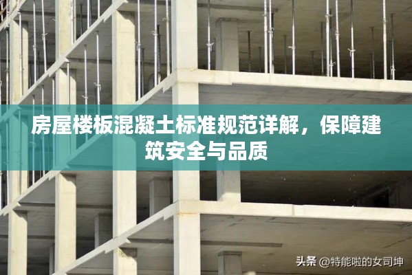 房屋楼板混凝土标准规范详解,保障建筑安全与品质