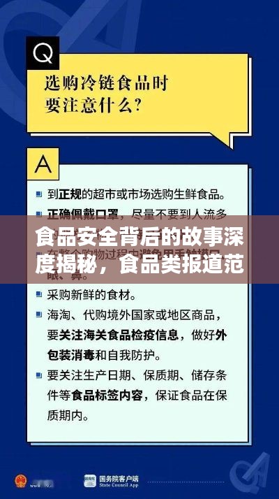 食品安全背后的故事深度揭秘，食品类报道范文探寻真相之路