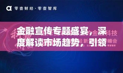 金融宣传专题盛宴，深度解读市场趋势，引领投资新风向
