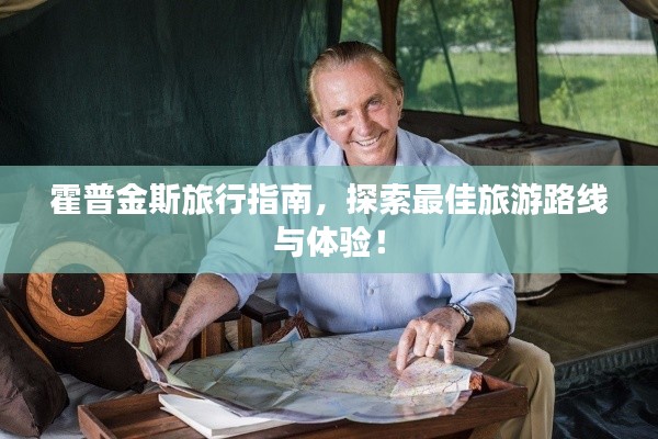 霍普金斯旅行指南,探索最佳旅游路线与体验!