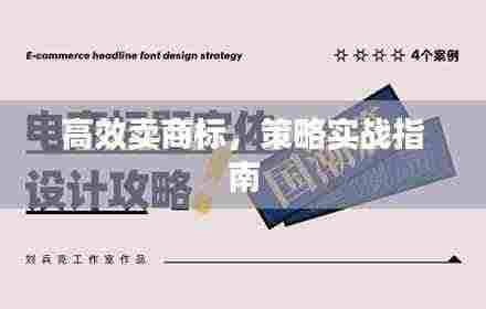 高效卖商标,策略实战指南