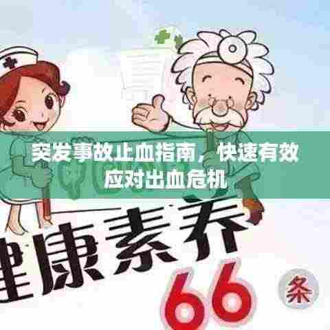 突发事故止血指南,快速有效应对出血危机