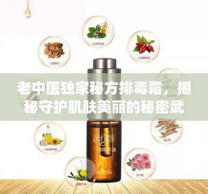 老中医独家秘方排毒霜,揭秘守护肌肤美丽的秘密武器!