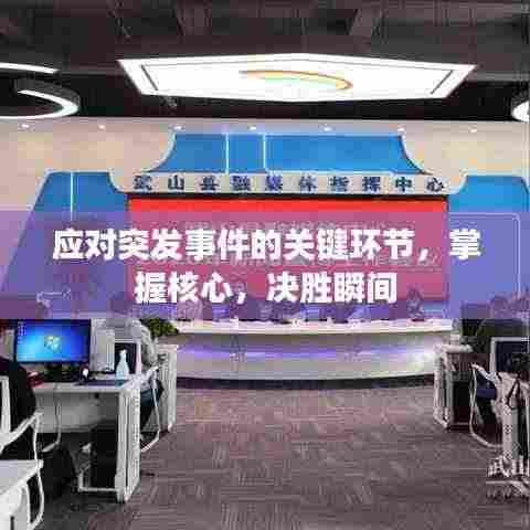 应对突发事件的关键环节,掌握核心,决胜瞬间
