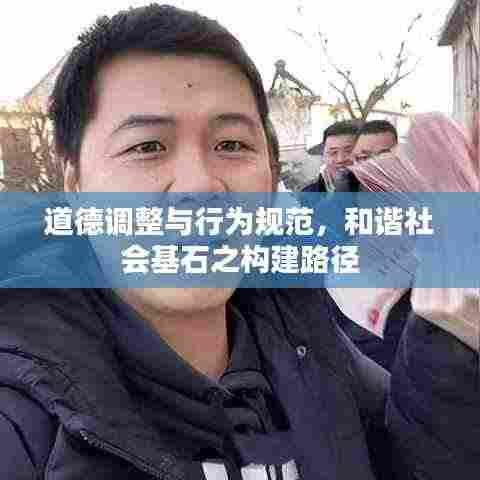 道德调整与行为规范,和谐社会基石之构建路径
