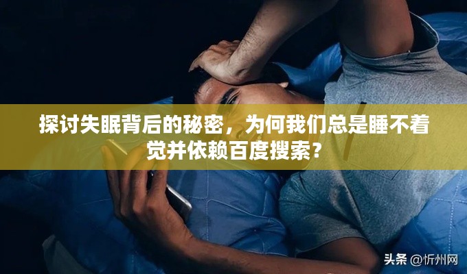 探讨失眠背后的秘密,为何我们总是睡不着觉并依赖百度搜索?