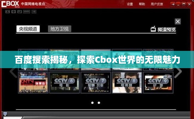 百度搜索揭秘,探索Cbox世界的无限魅力