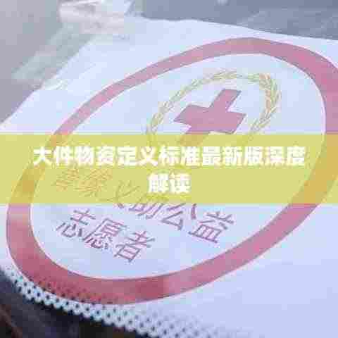 大件物资定义标准最新版深度解读