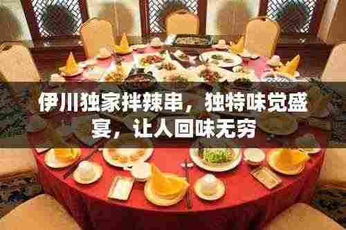 伊川独家拌辣串，独特味觉盛宴，让人回味无穷