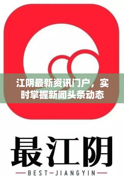 江阴最新资讯门户,实时掌握新闻头条动态