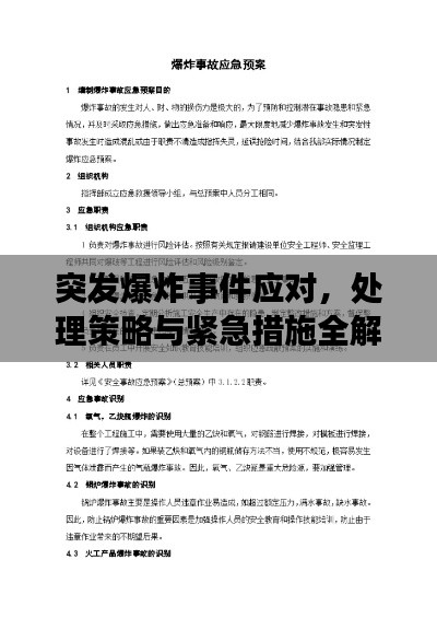 突发爆炸事件应对，处理策略与紧急措施全解析