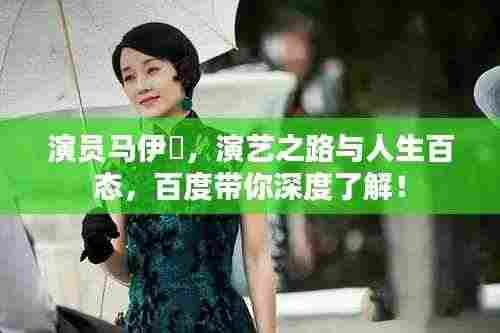 演员马伊琍,演艺之路与人生百态,百度带你深度了解!