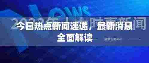 今日热点新闻速递，最新消息全面解读