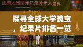 探寻全球大学瑰宝,纪录片排名一览学术殿堂
