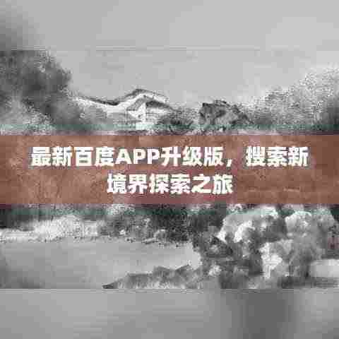 最新百度APP升级版,搜索新境界探索之旅