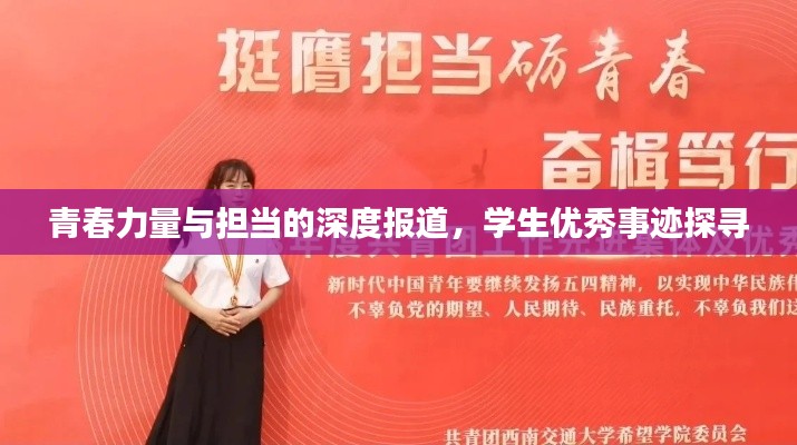 青春力量与担当的深度报道,学生优秀事迹探寻