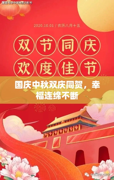 国庆中秋双庆同贺,幸福连绵不断