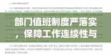 部门值班制度严落实,保障工作连续性与效率的核心举措