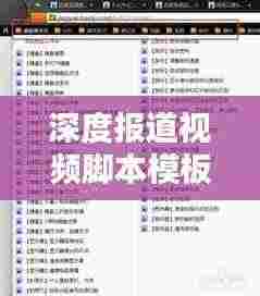 深度报道视频脚本模板揭秘，打造吸睛标题的秘诀！