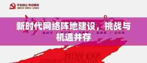 新时代网络阵地建设,挑战与机遇并存