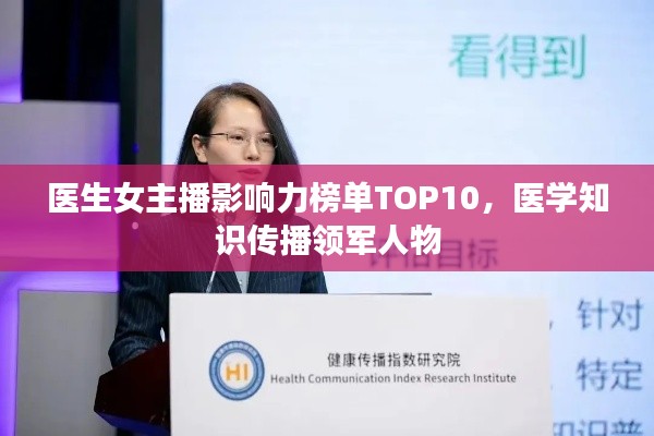 医生女主播影响力榜单TOP10，医学知识传播领军人物