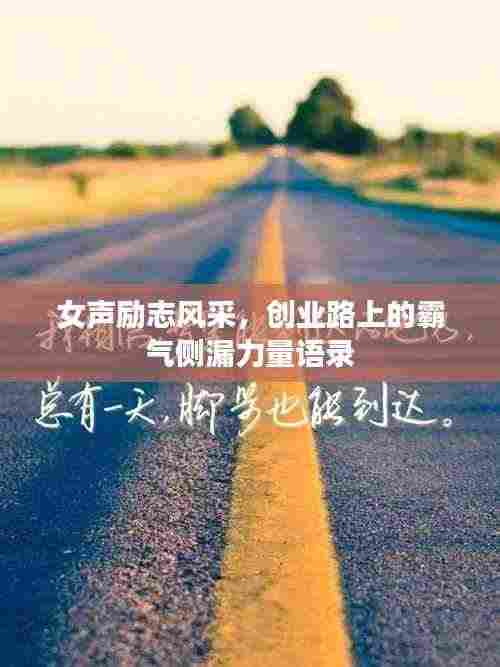 女声励志风采,创业路上的霸气侧漏力量语录