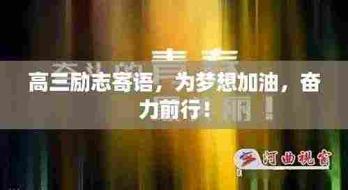 高三励志寄语,为梦想加油,奋力前行!