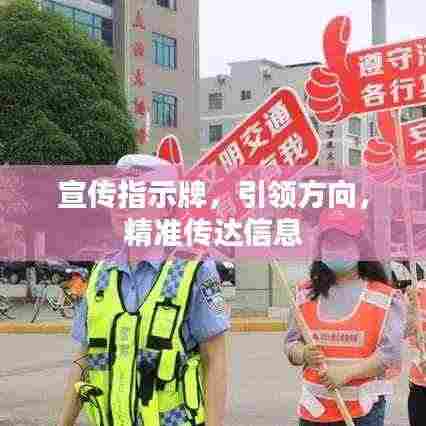 宣传指示牌，引领方向，精准传达信息