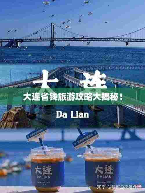 大连省钱旅游攻略大揭秘!