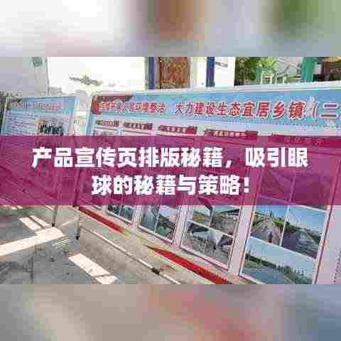 产品宣传页排版秘籍，吸引眼球的秘籍与策略！