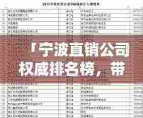「宁波直销公司权威排名榜,带你了解行业领头羊!」