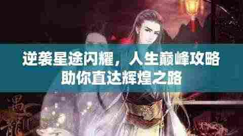 逆袭星途闪耀,人生巅峰攻略助你直达辉煌之路