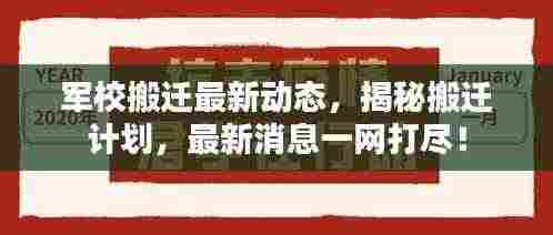 军校搬迁最新动态，揭秘搬迁计划，最新消息一网打尽！