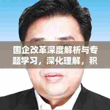 国企改革深度解析与专题学习，深化理解，积极实践之路