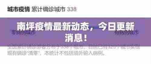 南坪疫情最新动态,今日更新消息!