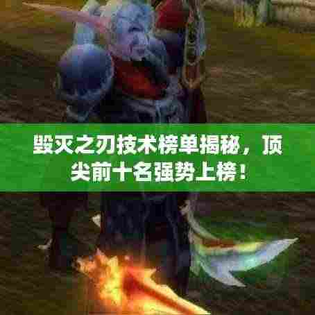 毁灭之刃技术榜单揭秘,顶尖前十名强势上榜!