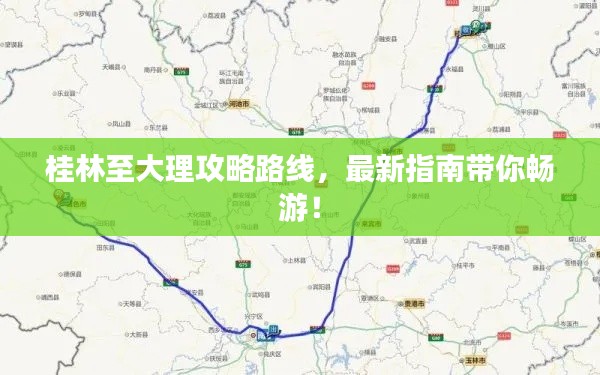 桂林至大理攻略路线，最新指南带你畅游！