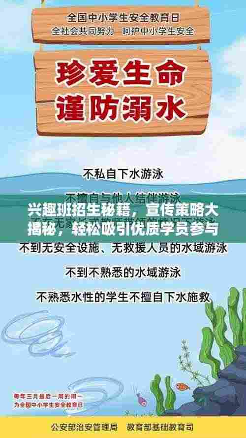 兴趣班招生秘籍,宣传策略大揭秘,轻松吸引优质学员参与!