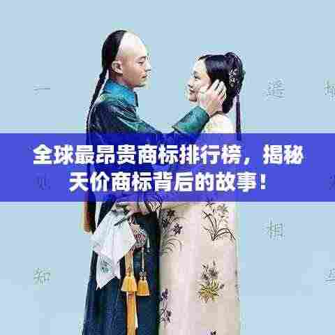 全球最昂贵商标排行榜，揭秘天价商标背后的故事！