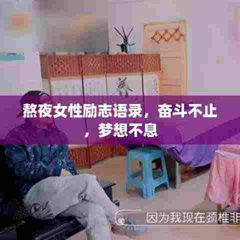 熬夜女性励志语录，奋斗不止，梦想不息