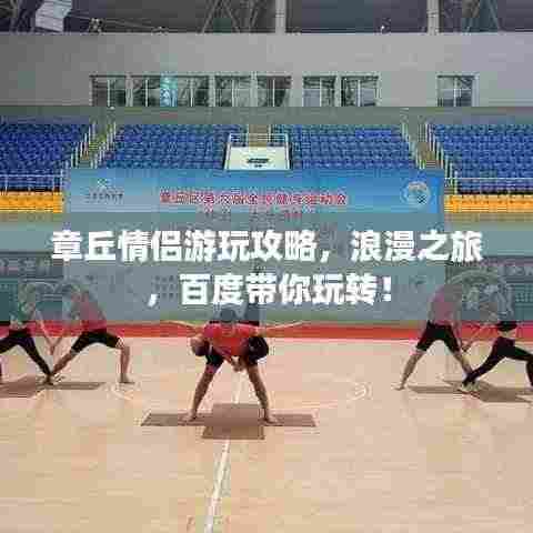 章丘情侣游玩攻略,浪漫之旅,百度带你玩转!