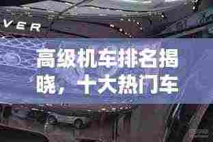 高级机车排名揭晓,十大热门车型盘点
