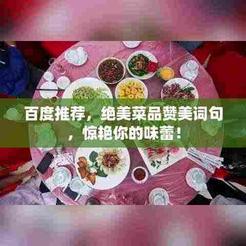 百度推荐，绝美菜品赞美词句，惊艳你的味蕾！