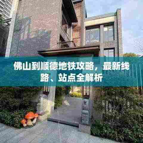 佛山到顺德地铁攻略,最新线路、站点全解析